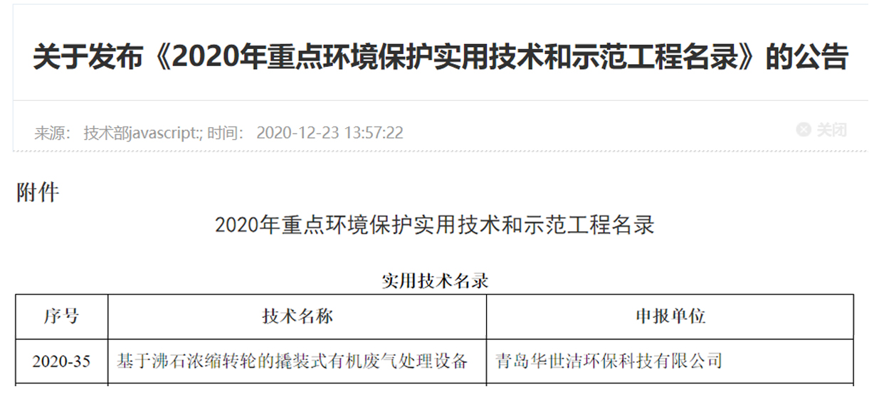 喜訊！華世潔環(huán)保撬裝式一體機(jī)設(shè)備列入《2020年重點(diǎn)環(huán)境保護(hù)實(shí)用技術(shù)和示范工程名錄》(圖1)